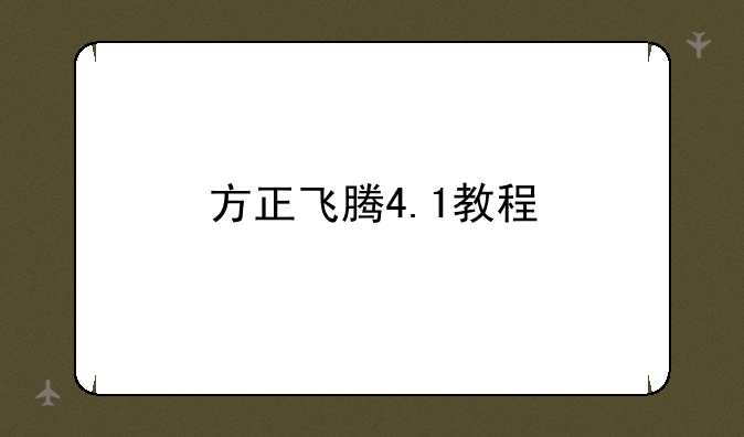 方正飞腾4.1教程