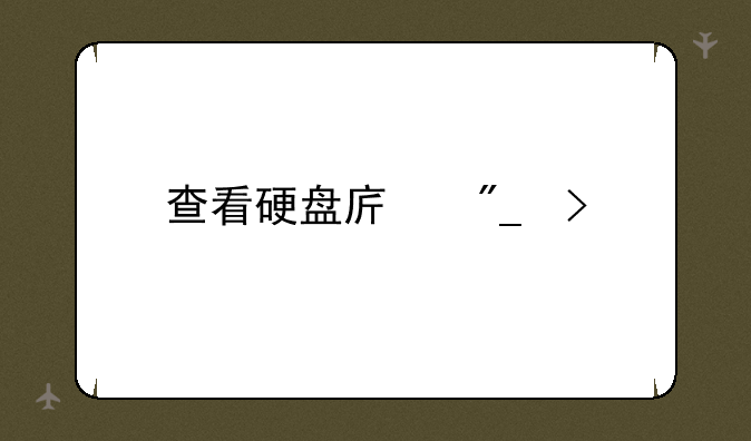 查看硬盘序列号