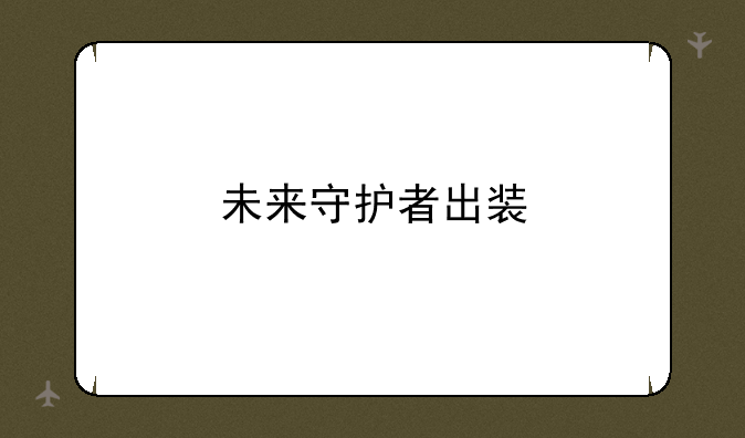 未来守护者出装