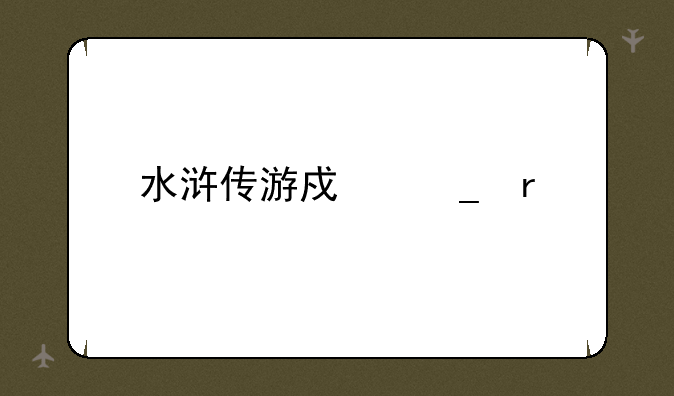 水浒传游戏街机