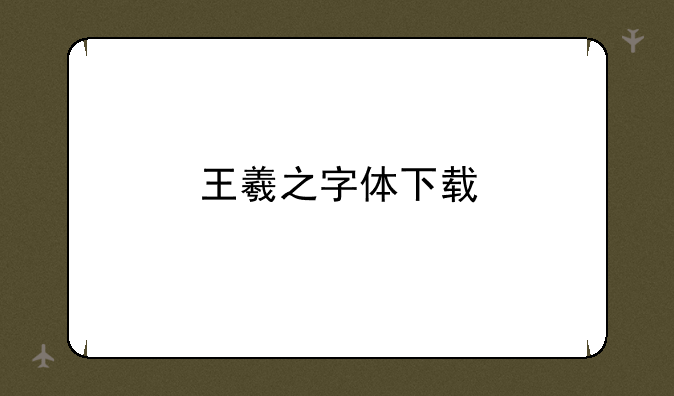 王羲之字体下载