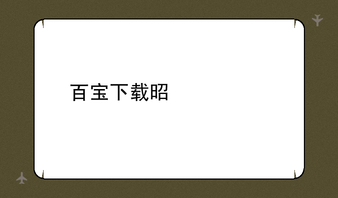 百宝下载是什么