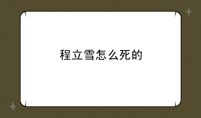 程立雪怎么死的