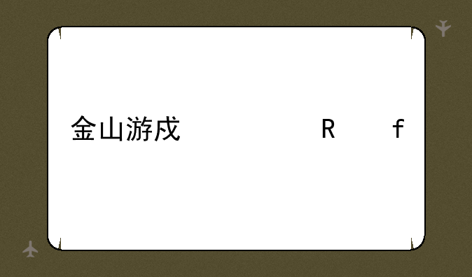 金山游戏修改器