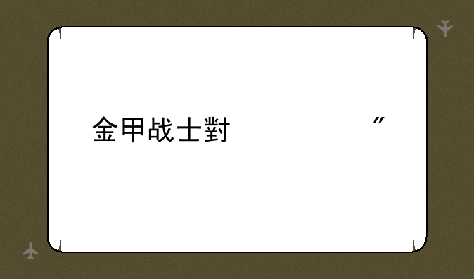 金甲战士小游戏