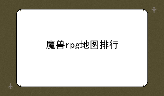 魔兽rpg地图排行