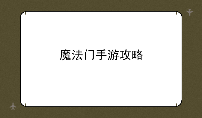 魔法门手游攻略