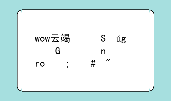 wow云端翔龙骑士团声望怎么刷