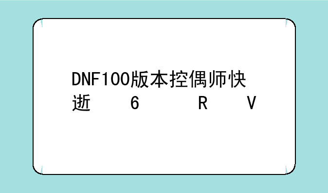 DNF100版本控偶师快速升级攻略