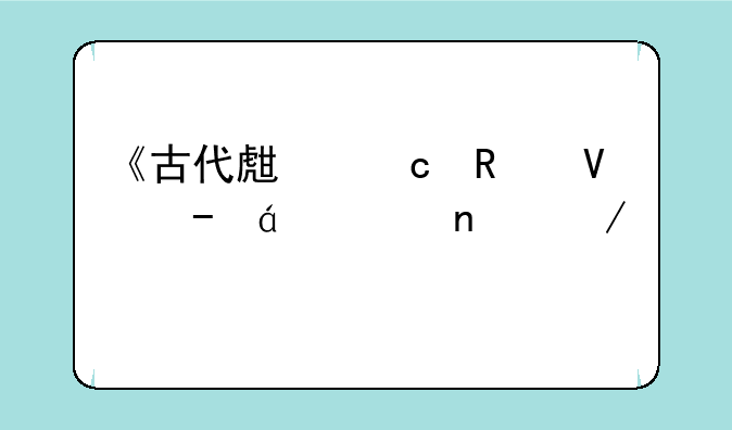 《古代生存攻略》txt全集下载