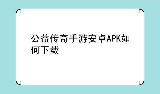 公益传奇手游安卓APK如何下载