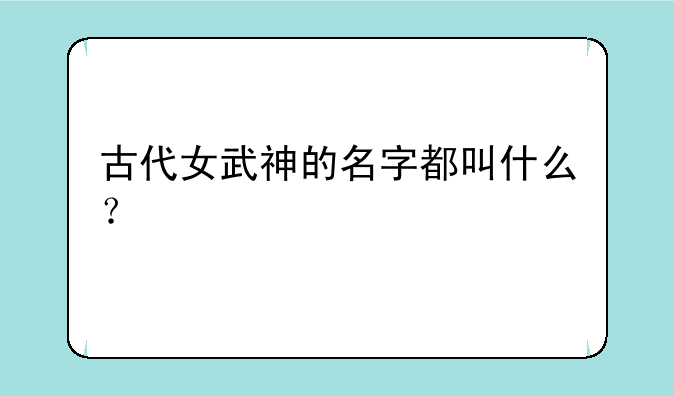 古代女武神的名字都叫什么？