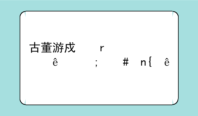 古董游戏机突然贵了怎么回事