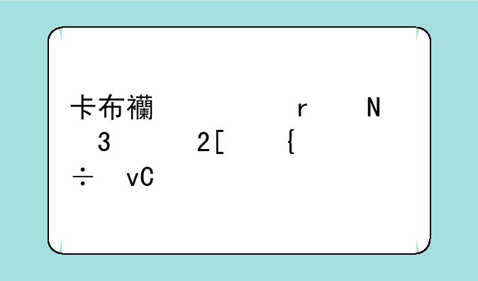 卡布西游在哪里孵化神兽坐骑