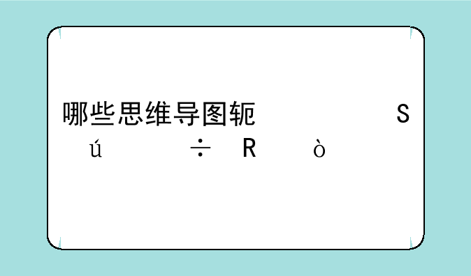 哪些思维导图软件比较好用？