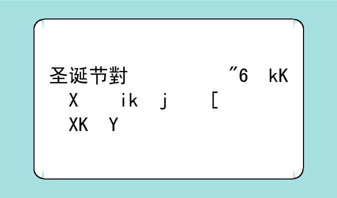 圣诞节小游戏活动方案幼儿园