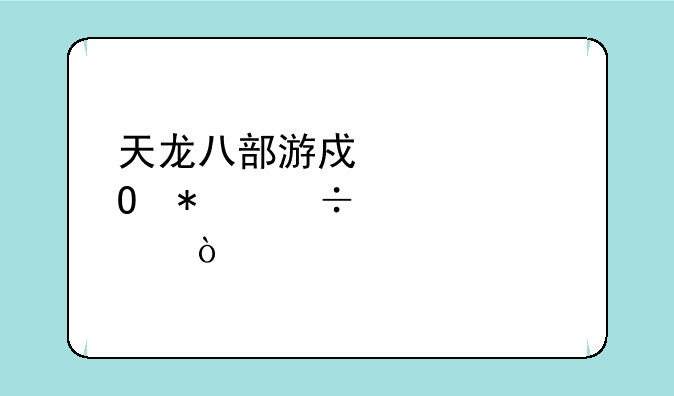 天龙八部游戏武当技能详解？