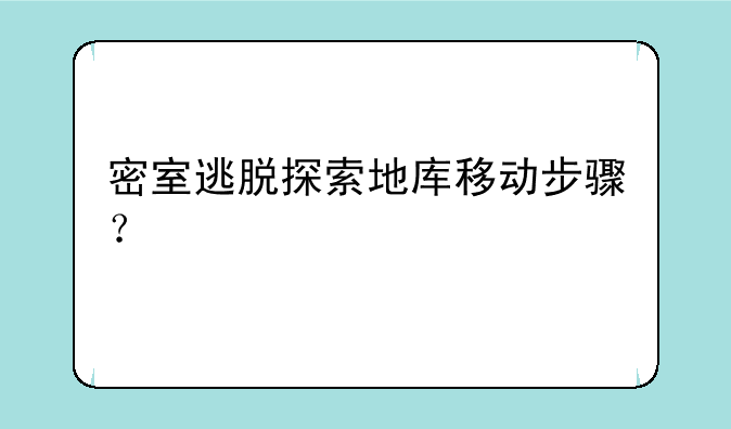 密室逃脱探索地库移动步骤？