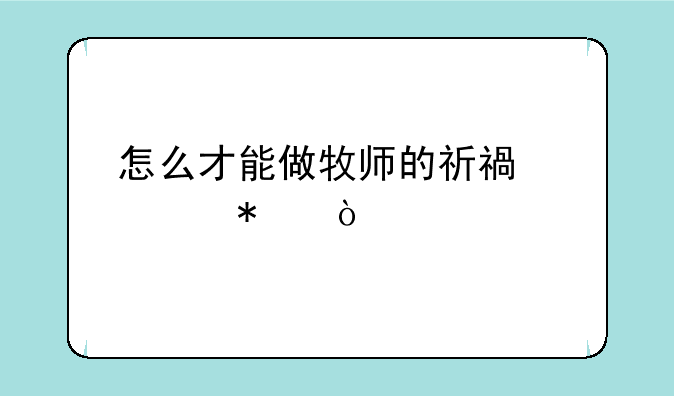 怎么才能做牧师的祈福任务？