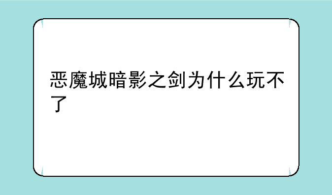 恶魔城暗影之剑为什么玩不了