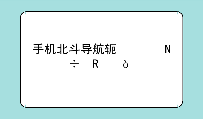 手机北斗导航软件哪个好用？