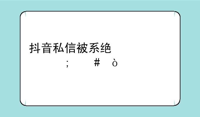 抖音私信被系统封禁怎么开禁