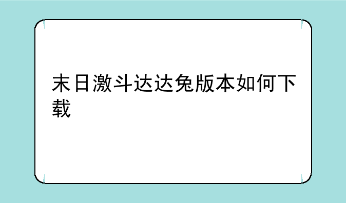 末日激斗达达兔版本如何下载