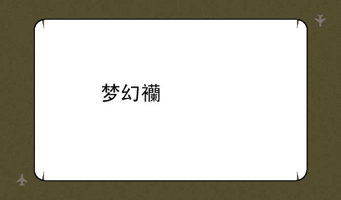 梦幻西游手游巨魔王染色攻略