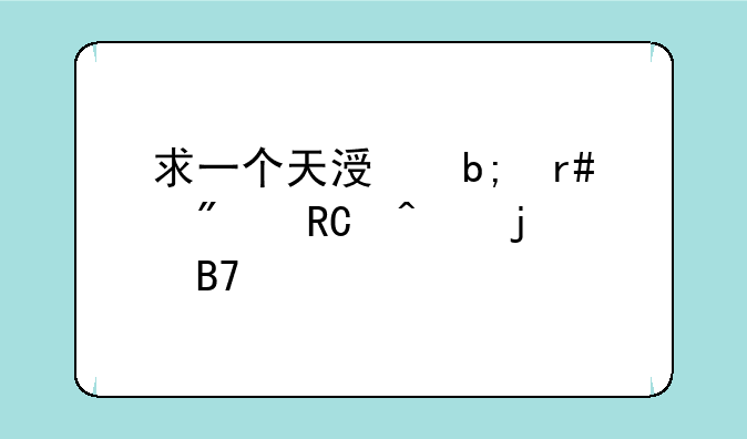 求一个天涯明月刀唐门的名字