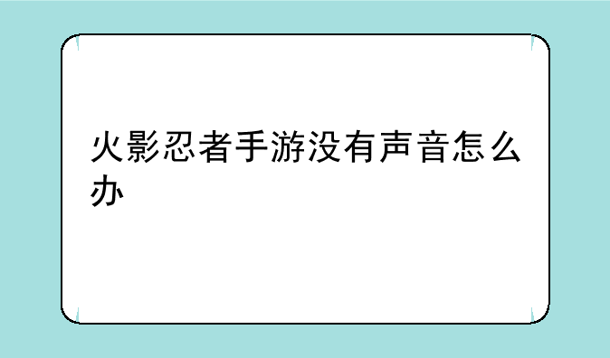 火影忍者手游没有声音怎么办