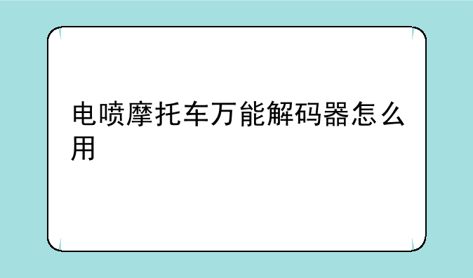 电喷摩托车万能解码器怎么用