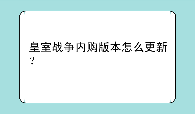 皇室战争内购版本怎么更新？