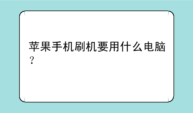 苹果手机刷机要用什么电脑？