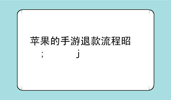 苹果的手游退款流程是怎样的