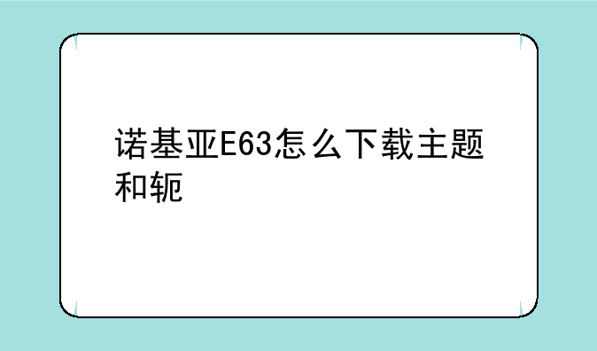 诺基亚E63怎么下载主题和软件