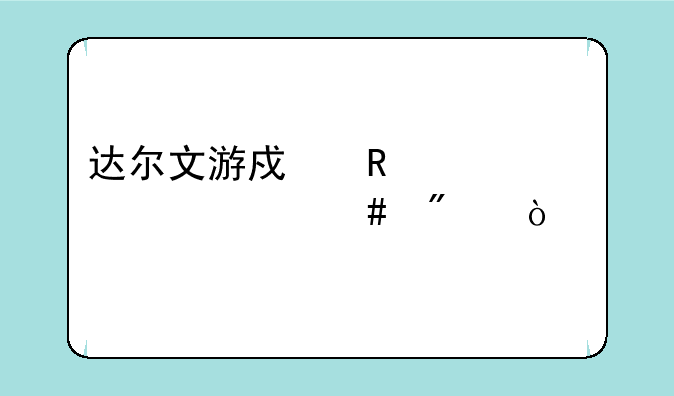 达尔文游戏男女主为什么分开