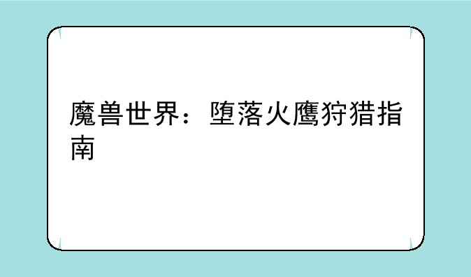 魔兽世界：堕落火鹰狩猎指南