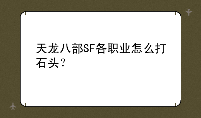 天龙八部SF各职业怎么打石头？