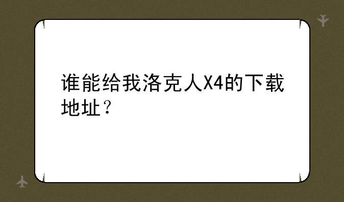 谁能给我洛克人X4的下载地址？