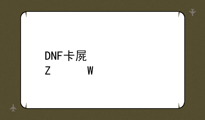 DNF卡屏解决方法大全