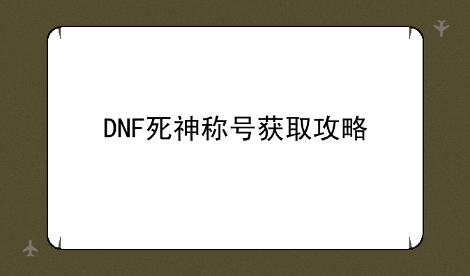 DNF死神称号获取攻略