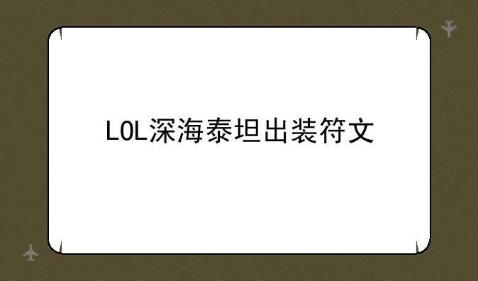 LOL深海泰坦出装符文