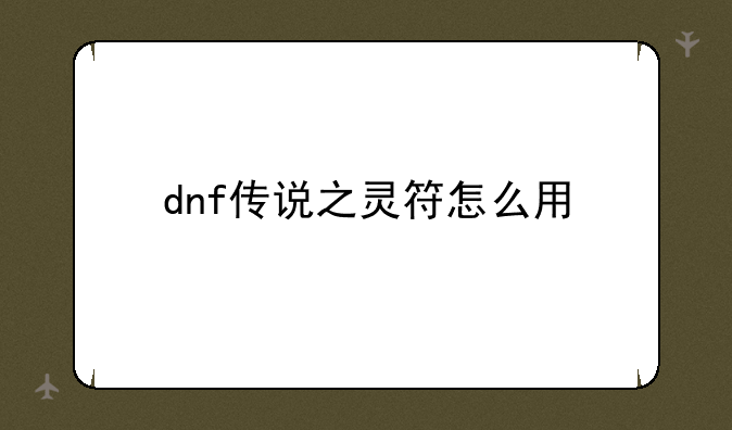 dnf传说之灵符怎么用