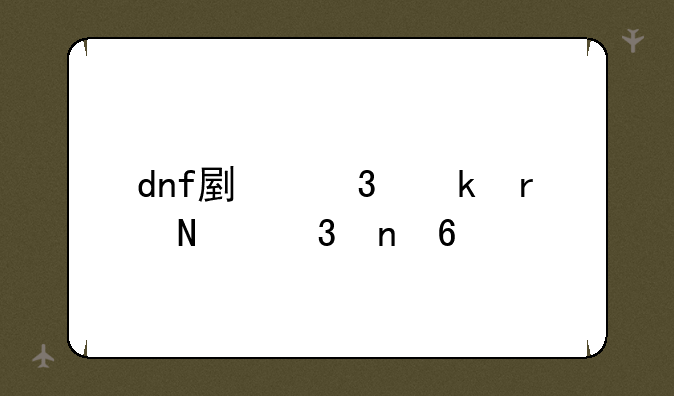 dnf副职业在哪里更换