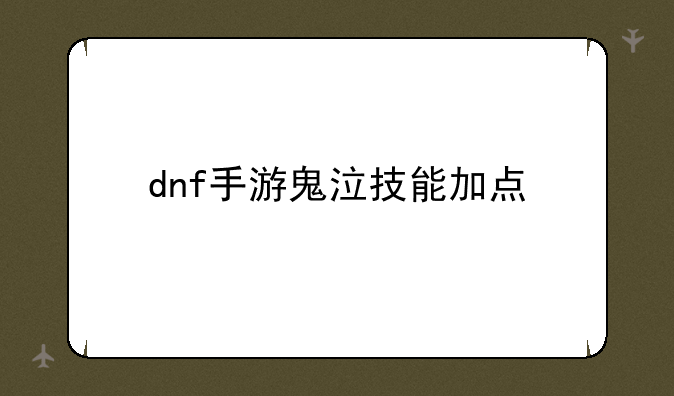 dnf手游鬼泣技能加点