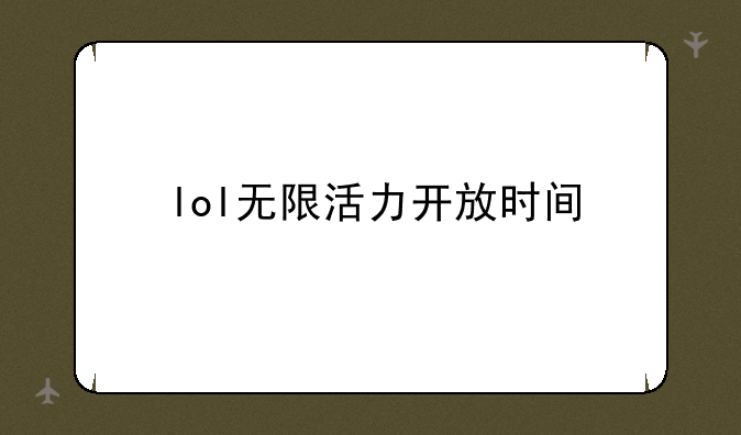 lol无限活力开放时间