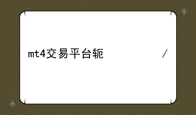 mt4交易平台软件下载