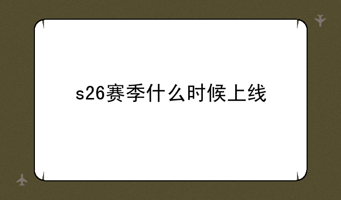 s26赛季什么时候上线