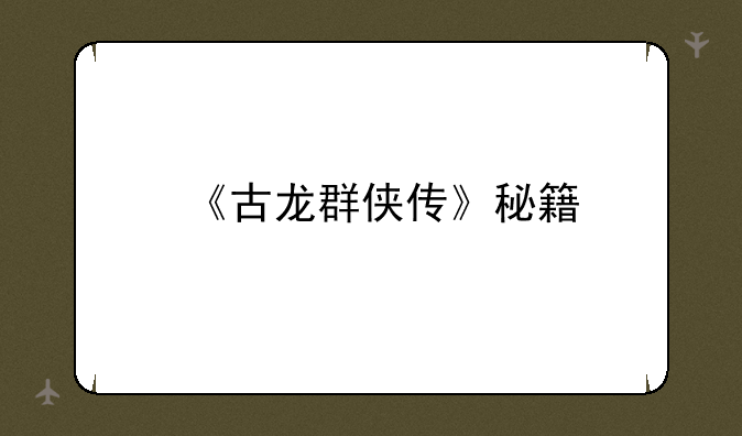 《古龙群侠传》秘籍