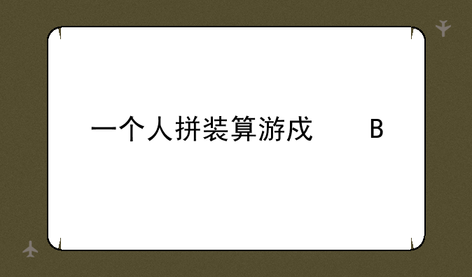 一个人拼装算游戏吗